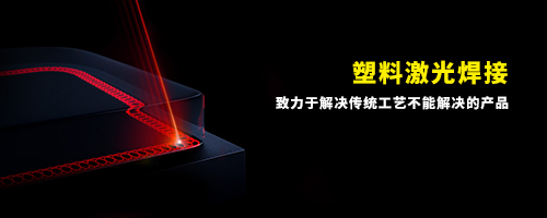 塑料激光焊接机